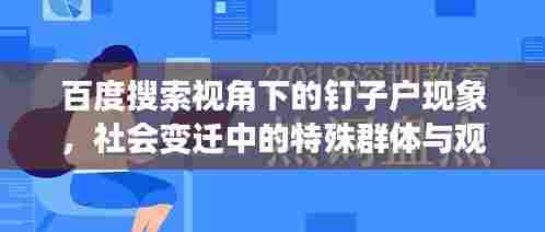 百度搜索视角下的钉子户现象，社会变迁中的特殊群体与观察