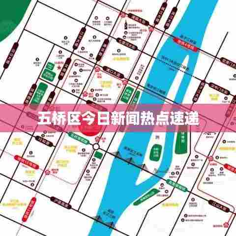 五桥区今日新闻热点速递