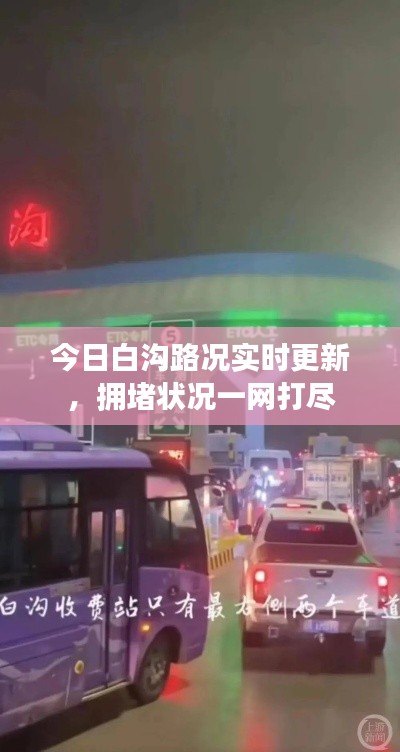 今日白沟路况实时更新，拥堵状况一网打尽