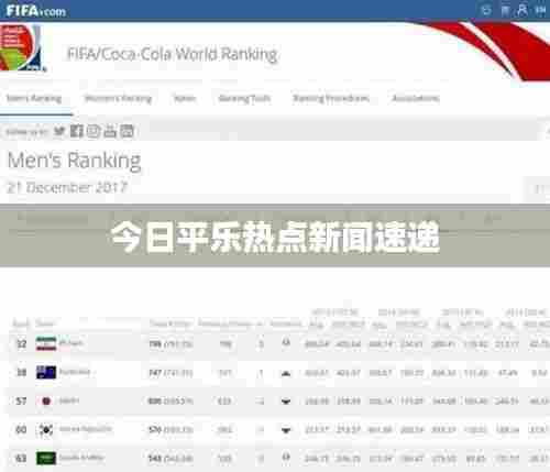 今日平乐热点新闻速递