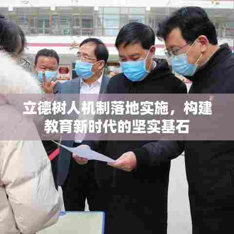 立德树人机制落地实施，构建教育新时代的坚实基石