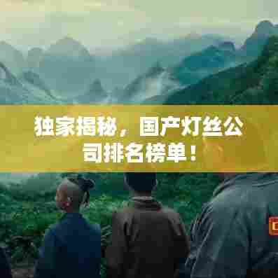 独家揭秘，国产灯丝公司排名榜单！