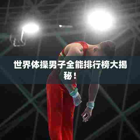 世界体操男子全能排行榜大揭秘！