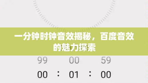 一分钟时钟音效揭秘，百度音效的魅力探索
