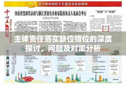主体责任落实缺位错位的深度探讨，问题及对策分析