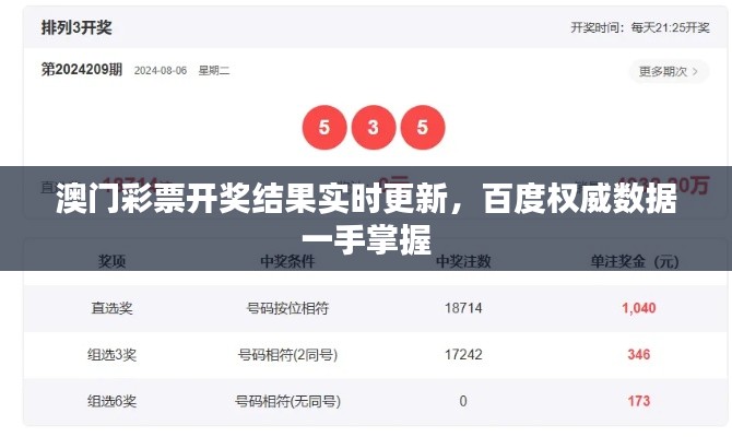 澳门彩票开奖结果实时更新，百度权威数据一手掌握