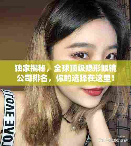 独家揭秘，全球顶级隐形眼镜公司排名，你的选择在这里！