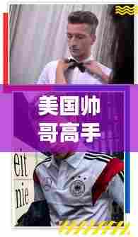 美国帅哥高手TOP10榜单揭晓！