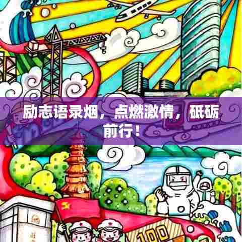 励志语录烟，点燃激情，砥砺前行！