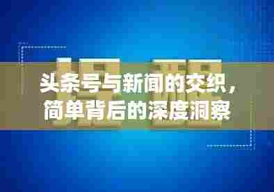 头条号与新闻的交织，简单背后的深度洞察