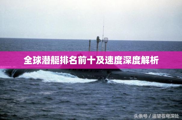 全球潜艇排名前十及速度深度解析