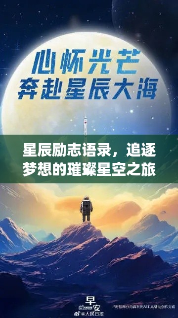 星辰励志语录，追逐梦想的璀璨星空之旅