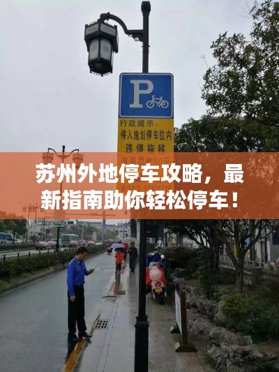 苏州外地停车攻略，最新指南助你轻松停车！