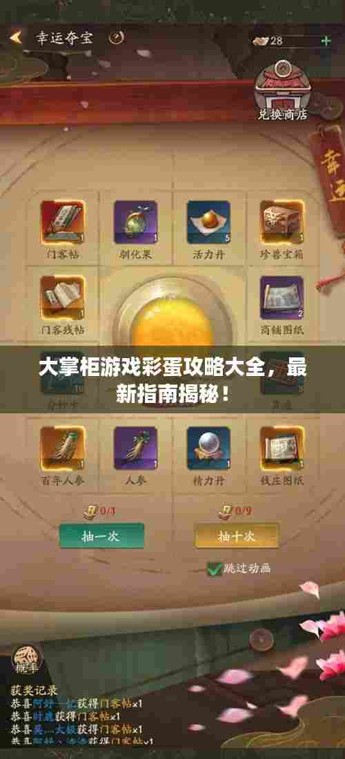 大掌柜游戏彩蛋攻略大全，最新指南揭秘！