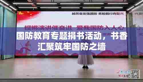 国防教育专题捐书活动，书香汇聚筑牢国防之墙