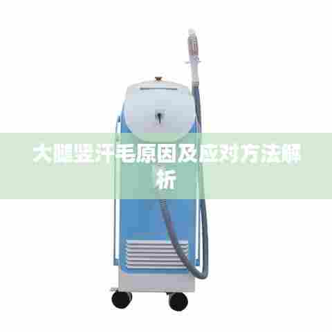 大腿竖汗毛原因及应对方法解析