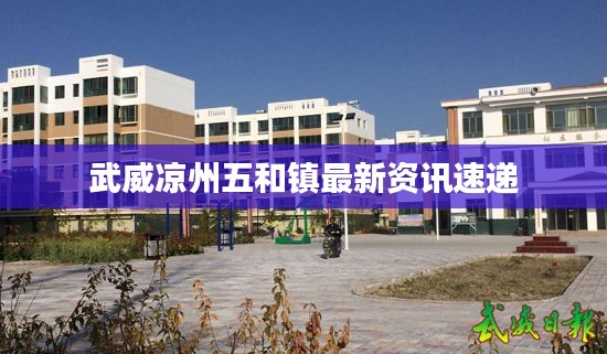 武威凉州五和镇最新资讯速递