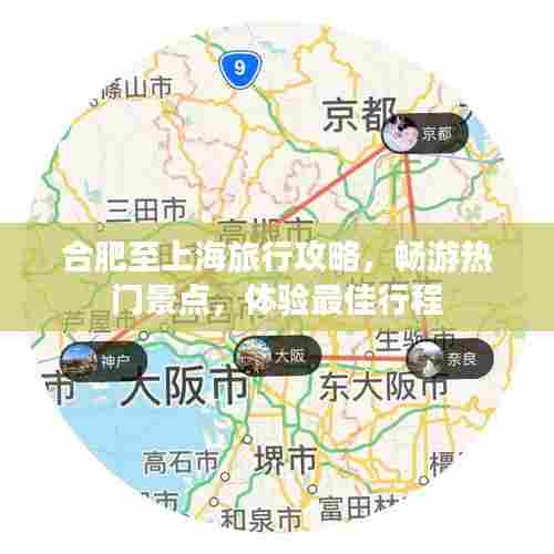 合肥至上海旅行攻略，畅游热门景点，体验最佳行程
