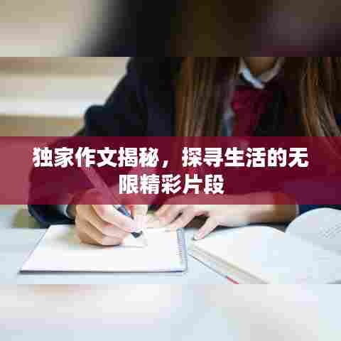 独家作文揭秘，探寻生活的无限精彩片段