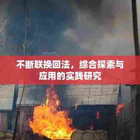 不断联换回法，综合探索与应用的实践研究