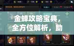 金蝉攻略宝典，全方位解析，助你轻松掌握！