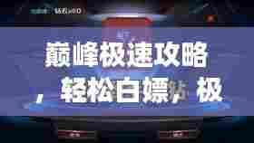 巅峰极速攻略，轻松白嫖，极速取胜！
