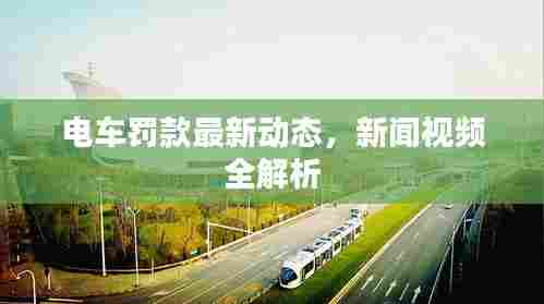 电车罚款最新动态，新闻视频全解析