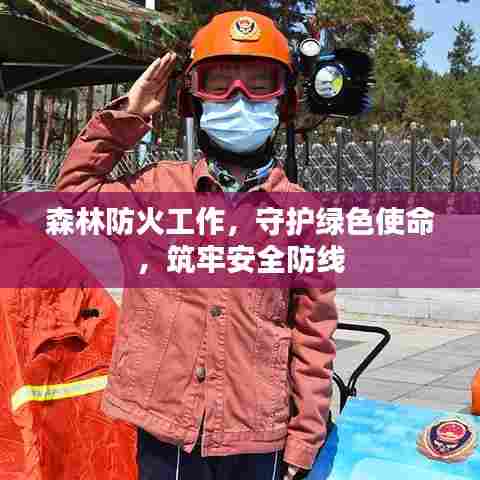 森林防火工作，守护绿色使命，筑牢安全防线
