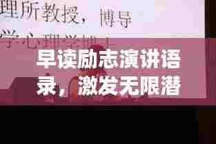 早读励志演讲语录，激发无限潜能的简短箴言