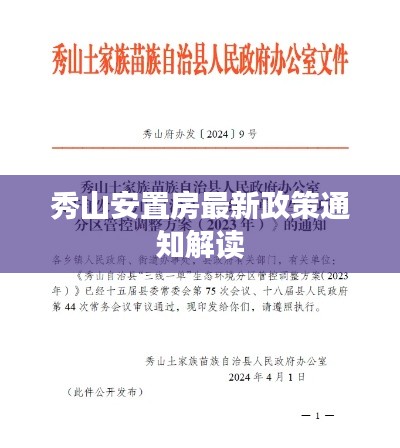 秀山安置房最新政策通知解读