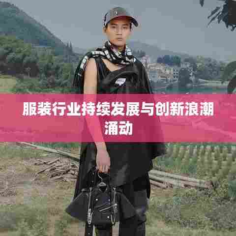 服装行业持续发展与创新浪潮涌动