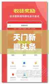 天门新闻头条，最新资讯便捷掌握，下载地址大全全解析