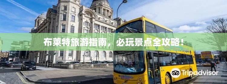 布莱特旅游指南，必玩景点全攻略！