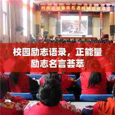 校园励志语录，正能量励志名言荟萃