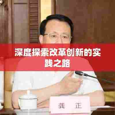 深度探索改革创新的实践之路