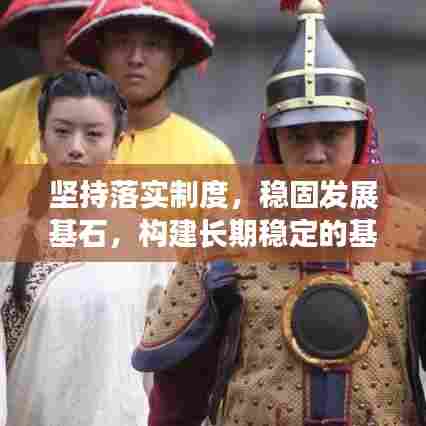 坚持落实制度，稳固发展基石，构建长期稳定的基石