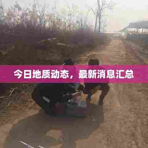 今日地质动态，最新消息汇总