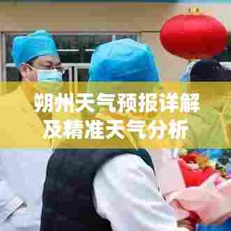 朔州天气预报详解及精准天气分析