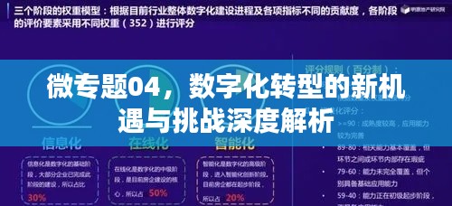 微专题04，数字化转型的新机遇与挑战深度解析