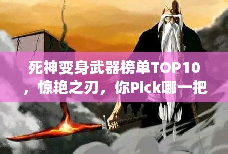 死神变身武器榜单TOP10，惊艳之刃，你Pick哪一把？