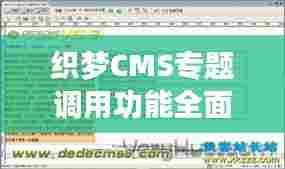 织梦CMS专题调用功能全面解析