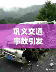 巩义交通事故引发社会关注，最新车祸新闻头条曝光