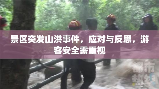 景区突发山洪事件，应对与反思，游客安全需重视