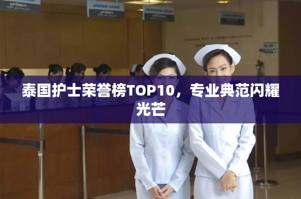 泰国护士荣誉榜TOP10，专业典范闪耀光芒
