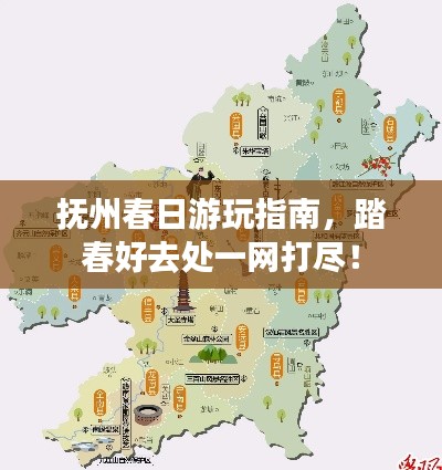 抚州春日游玩指南，踏春好去处一网打尽！