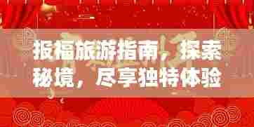 报福旅游指南，探索秘境，尽享独特体验