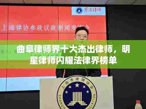 曲阜律师界十大杰出律师，明星律师闪耀法律界榜单