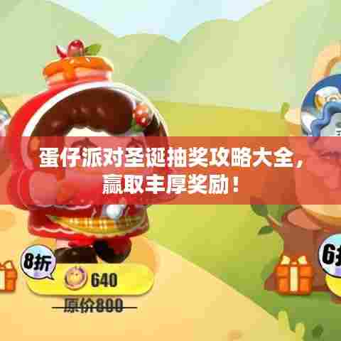 蛋仔派对圣诞抽奖攻略大全，赢取丰厚奖励！