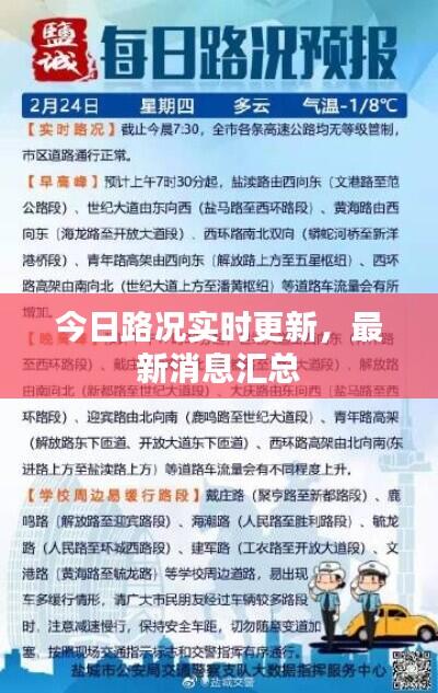 今日路况实时更新，最新消息汇总