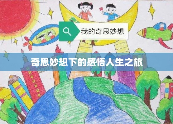 奇思妙想下的感悟人生之旅